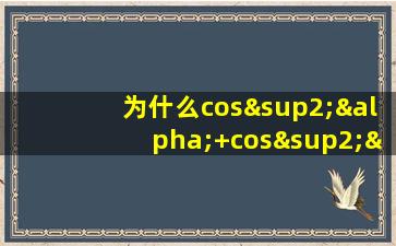 为什么cos²α+cos²β+cos²γ=1