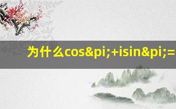 为什么cosπ+isinπ=-1