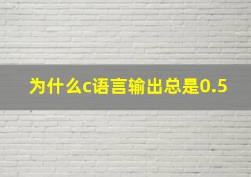 为什么c语言输出总是0.5