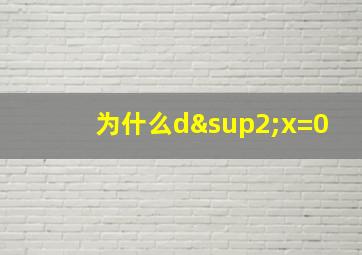 为什么d²x=0