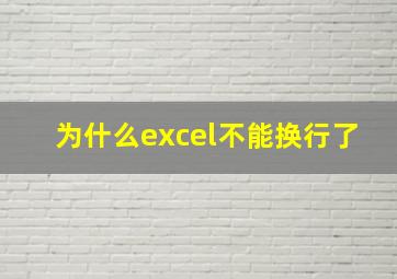 为什么excel不能换行了