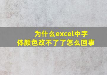 为什么excel中字体颜色改不了了怎么回事