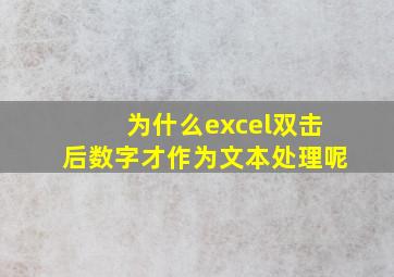 为什么excel双击后数字才作为文本处理呢