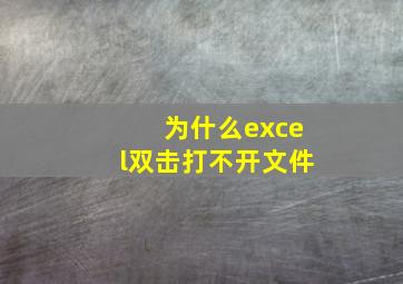 为什么excel双击打不开文件