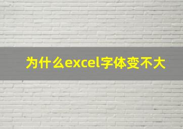 为什么excel字体变不大