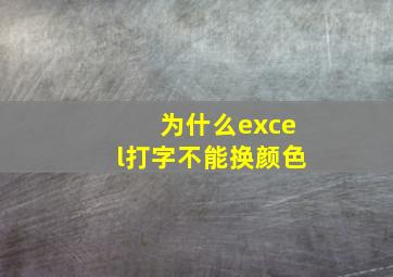 为什么excel打字不能换颜色