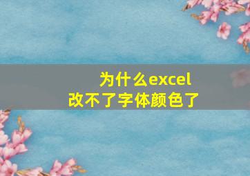 为什么excel改不了字体颜色了