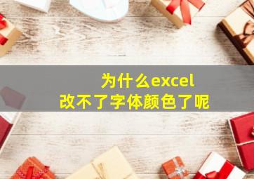 为什么excel改不了字体颜色了呢