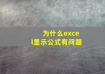 为什么excel显示公式有问题