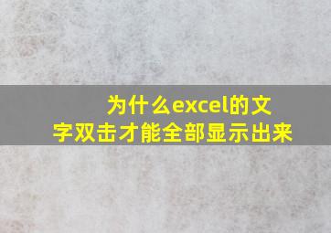 为什么excel的文字双击才能全部显示出来