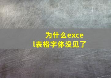 为什么excel表格字体没见了