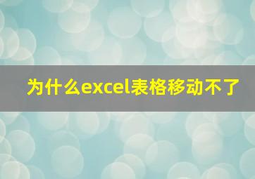 为什么excel表格移动不了