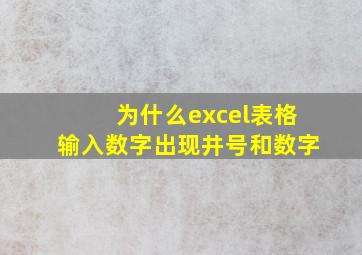 为什么excel表格输入数字出现井号和数字