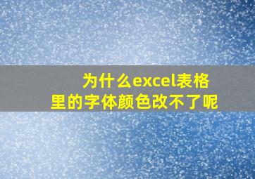 为什么excel表格里的字体颜色改不了呢