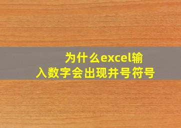 为什么excel输入数字会出现井号符号