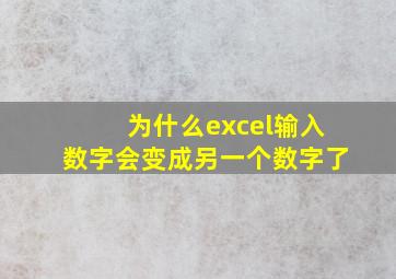 为什么excel输入数字会变成另一个数字了