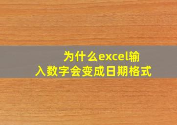 为什么excel输入数字会变成日期格式