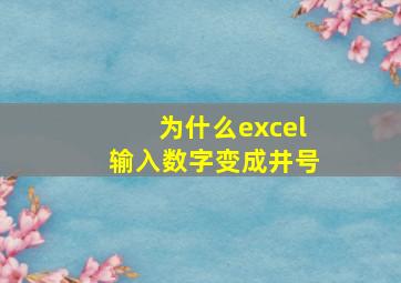 为什么excel输入数字变成井号