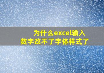 为什么excel输入数字改不了字体样式了