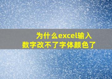 为什么excel输入数字改不了字体颜色了