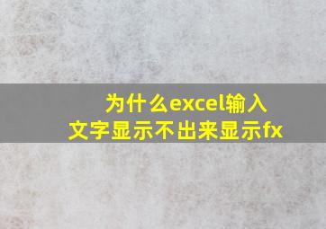 为什么excel输入文字显示不出来显示fx