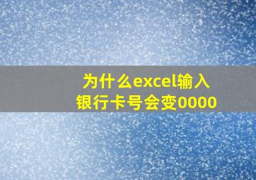 为什么excel输入银行卡号会变0000