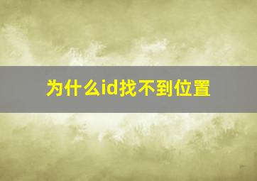 为什么id找不到位置