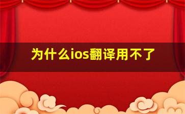 为什么ios翻译用不了