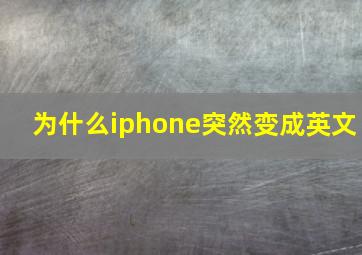 为什么iphone突然变成英文