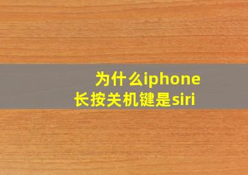 为什么iphone长按关机键是siri