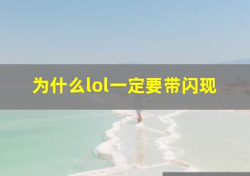 为什么lol一定要带闪现