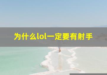 为什么lol一定要有射手