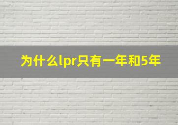 为什么lpr只有一年和5年