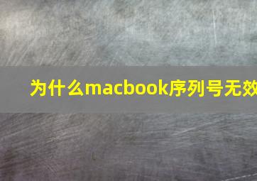 为什么macbook序列号无效