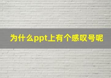 为什么ppt上有个感叹号呢