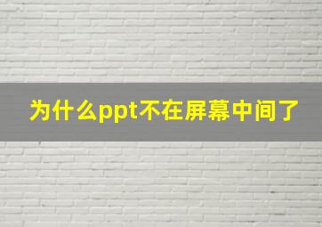 为什么ppt不在屏幕中间了