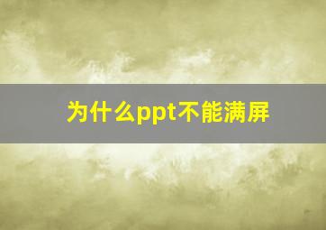 为什么ppt不能满屏