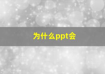 为什么ppt会