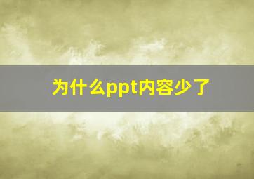 为什么ppt内容少了