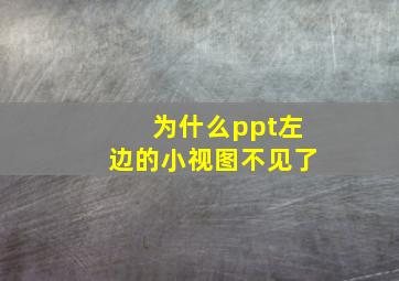 为什么ppt左边的小视图不见了