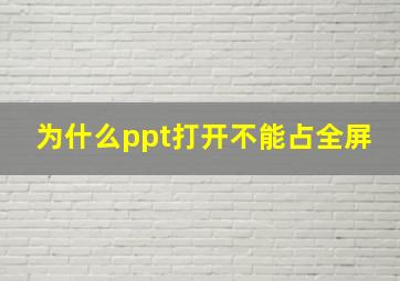 为什么ppt打开不能占全屏