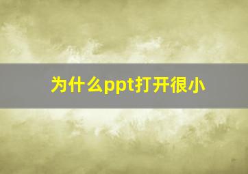 为什么ppt打开很小