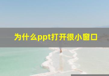 为什么ppt打开很小窗口