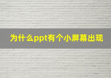 为什么ppt有个小屏幕出现