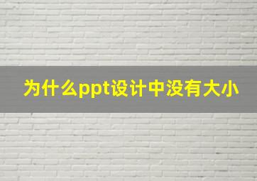 为什么ppt设计中没有大小