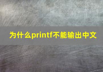 为什么printf不能输出中文