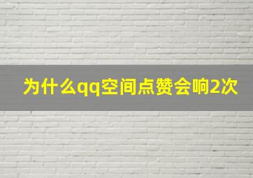 为什么qq空间点赞会响2次