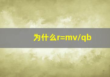 为什么r=mv/qb