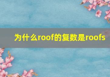 为什么roof的复数是roofs