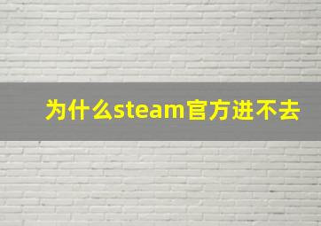 为什么steam官方进不去